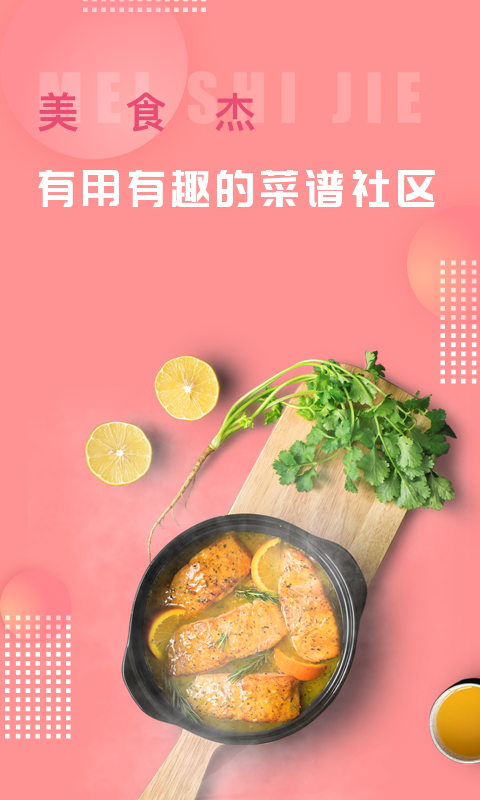 美食杰第6张手机截图