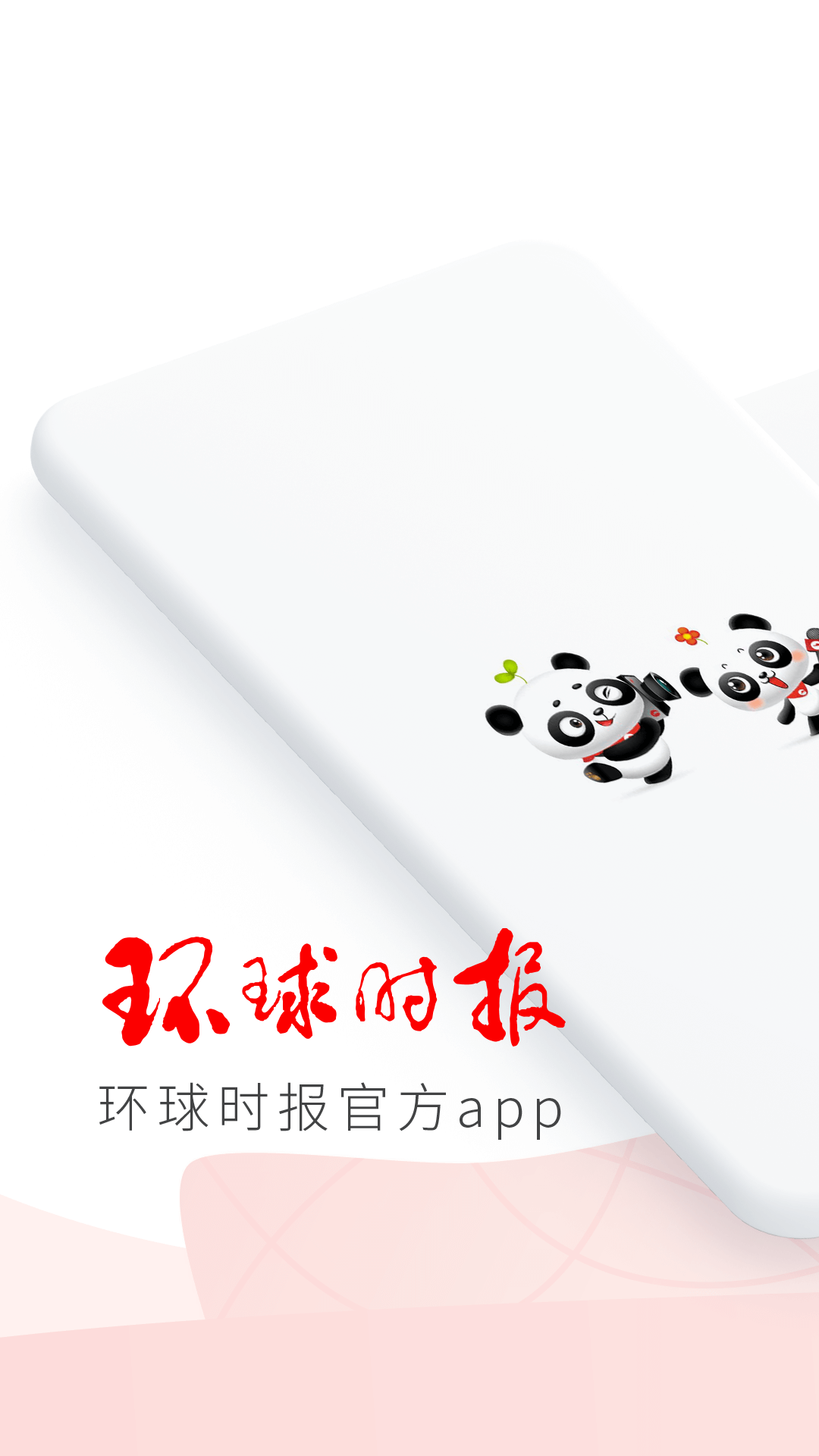 环球时报第1张手机截图