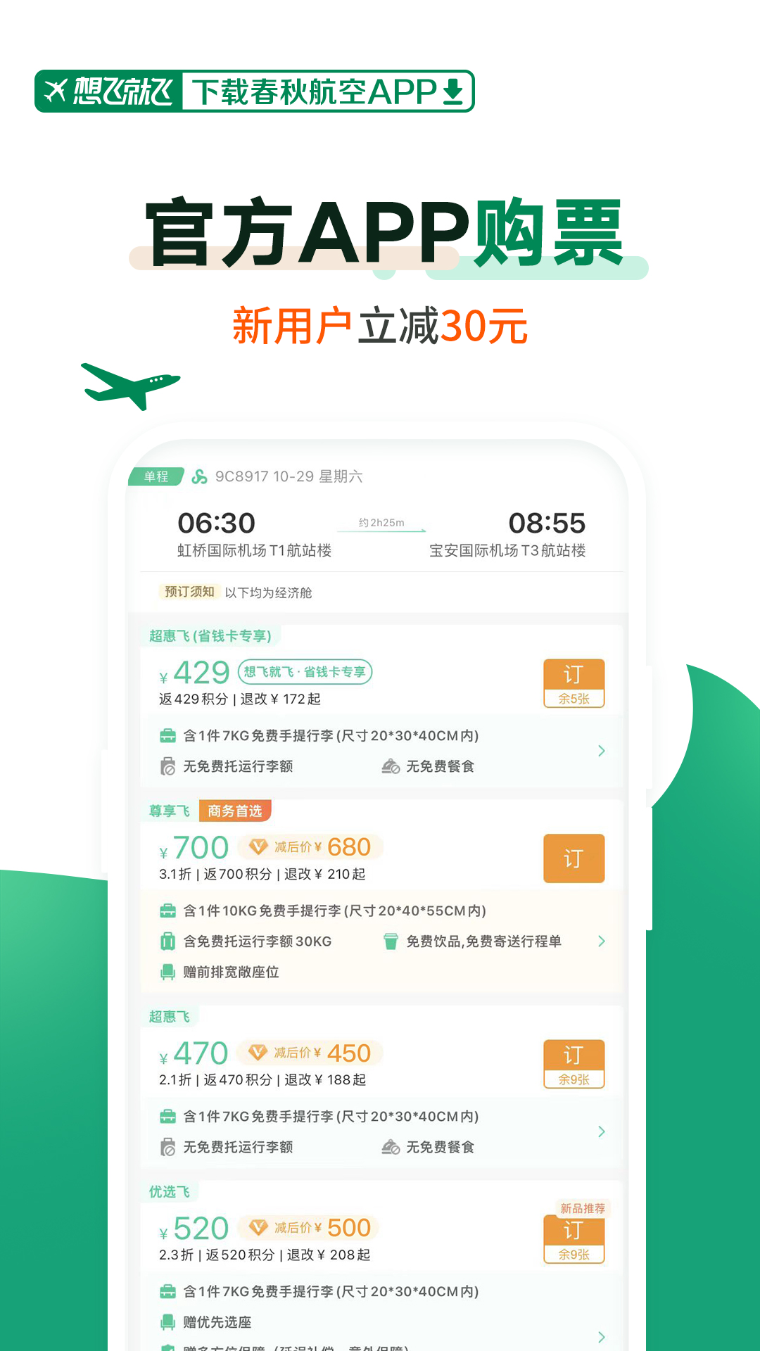 春秋航空软件封面