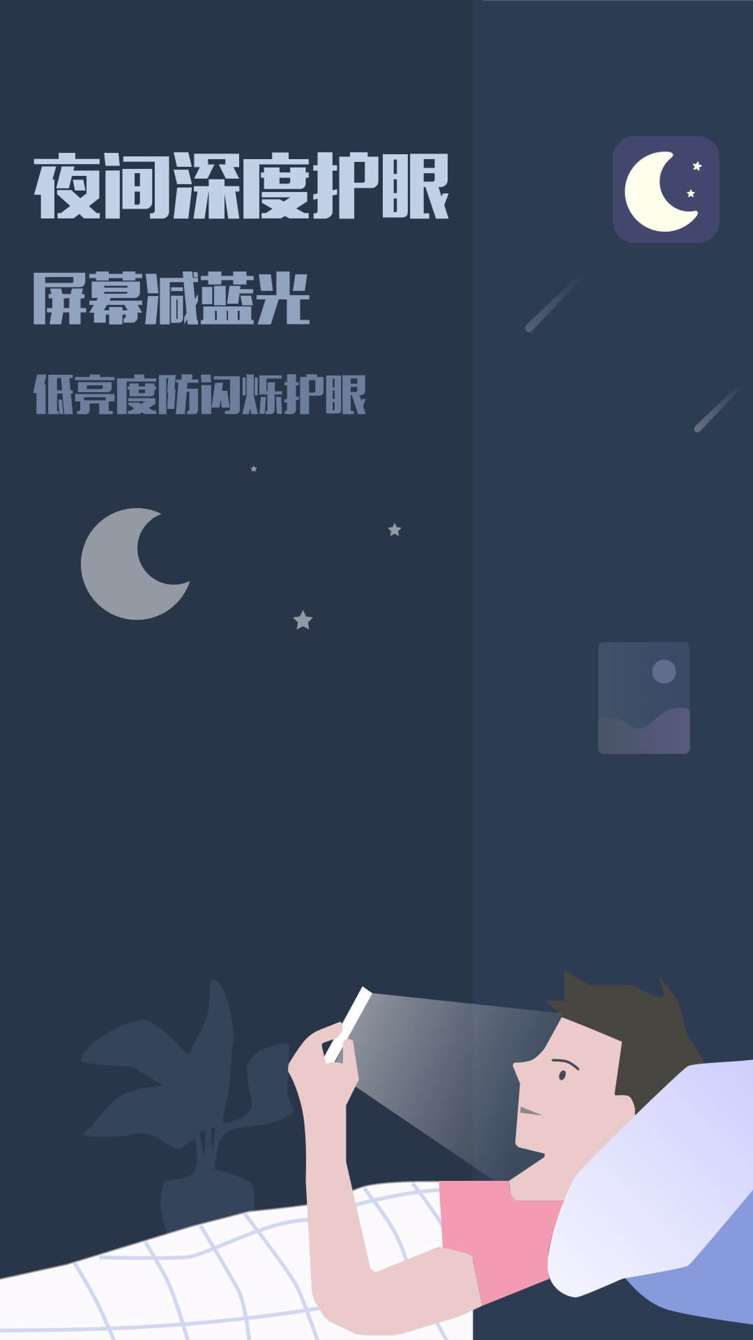 夜间模式软件封面