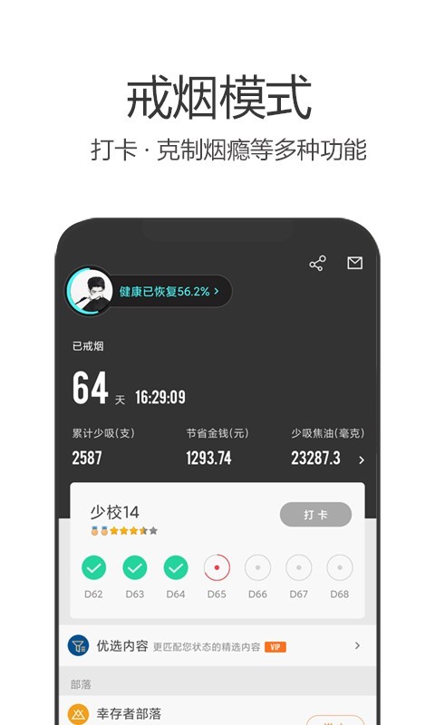 戒烟军团第1张手机截图