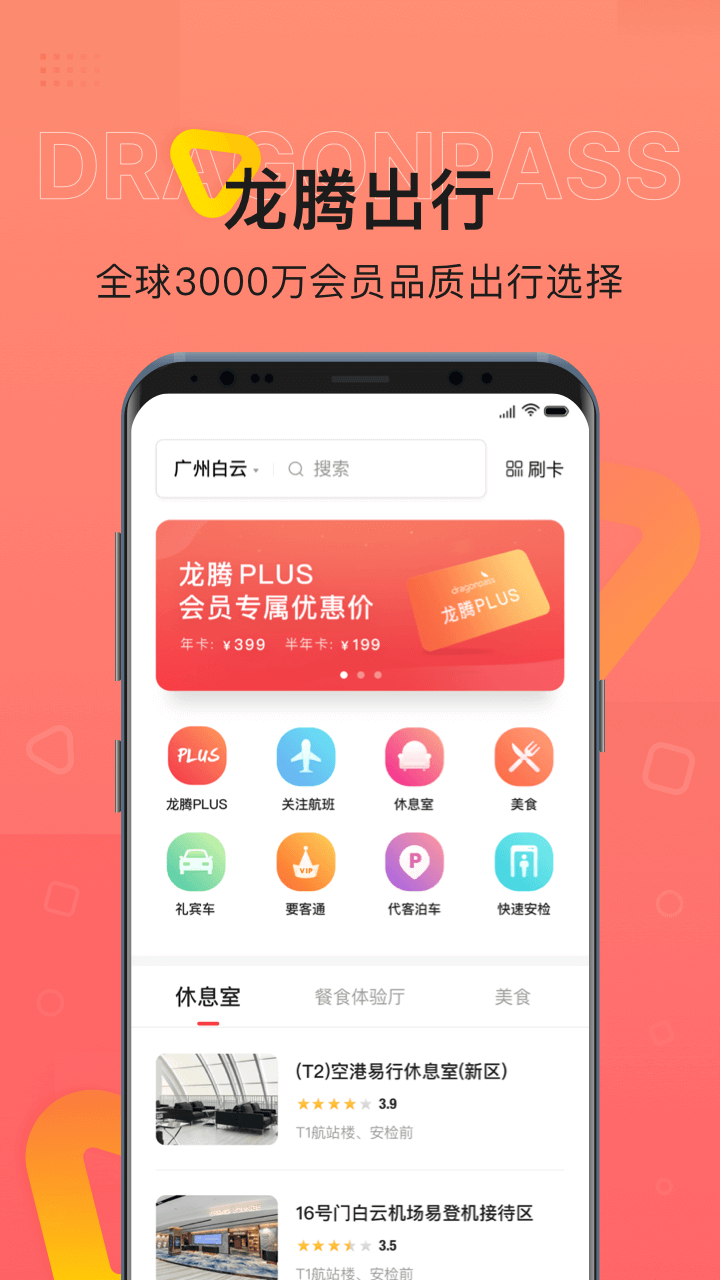 龙腾出行第1张手机截图