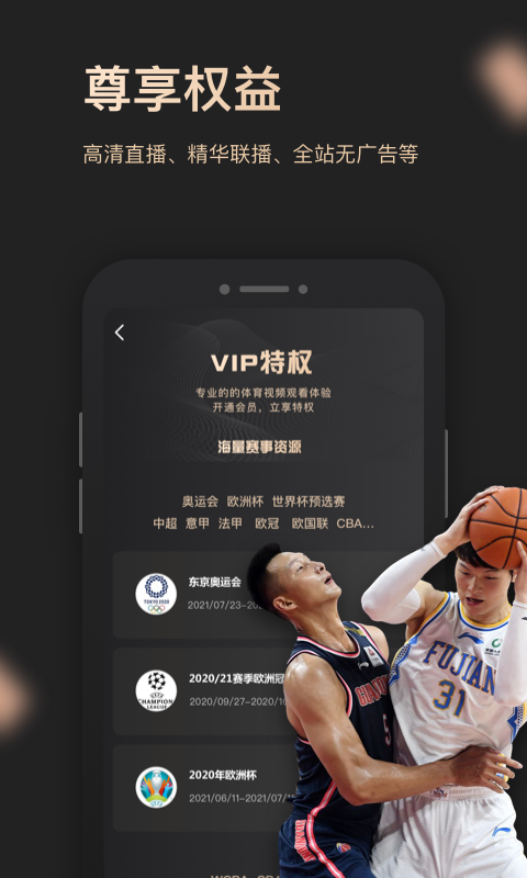 央视体育VIP第5张手机截图