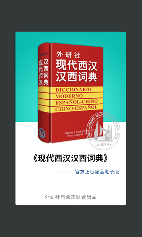 外研社西班牙语软件封面