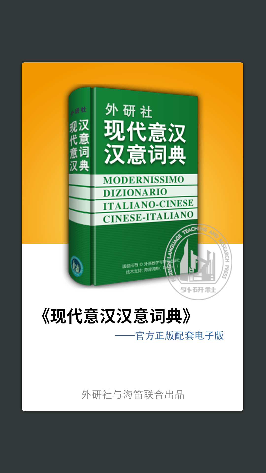 外研社意大利语软件封面