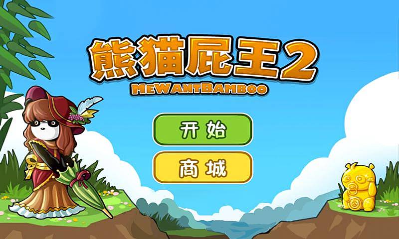 熊猫屁王2 ios第1张手机截图