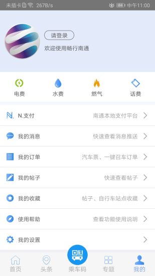 畅行南通第4张手机截图