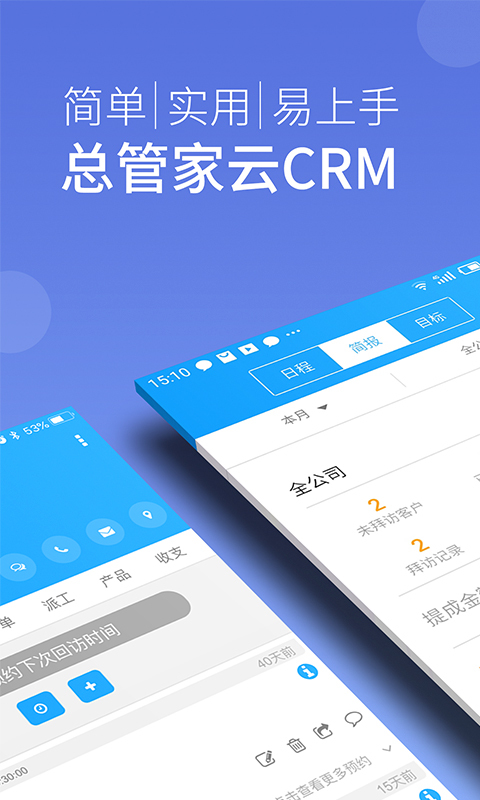 总管家云CRM第1张手机截图