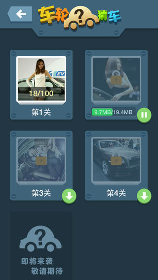 车轮猜车iPhone第1张手机截图