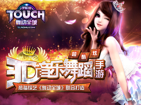 TOUCH舞动全城iPad第1张手机截图