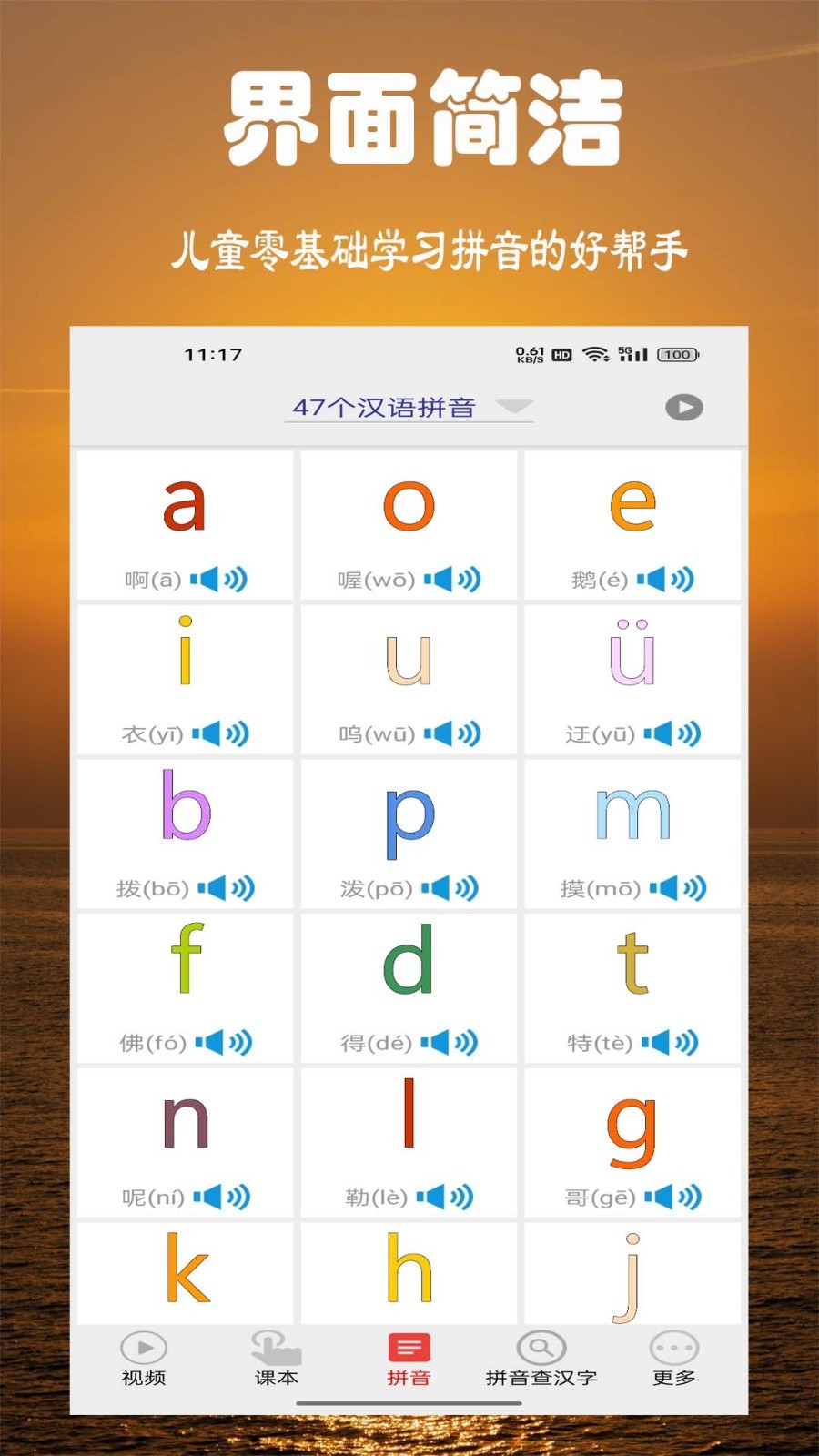 拼音学习视频版第1张手机截图