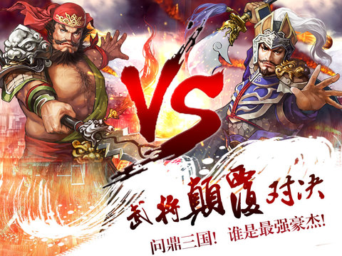 布阵三国iOS第1张手机截图