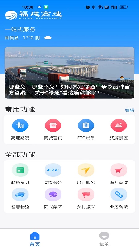 福建高速第1张手机截图