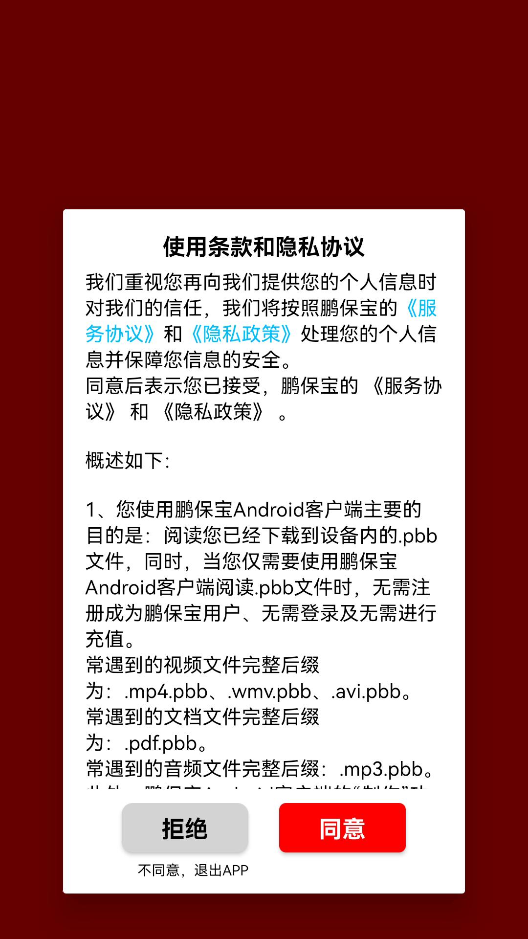 鹏保宝软件封面