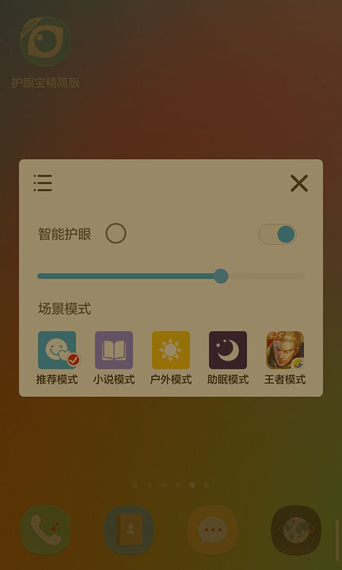 护眼宝精简版第2张手机截图