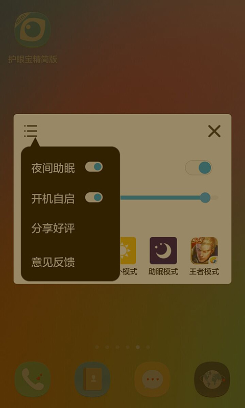 护眼宝精简版第4张手机截图