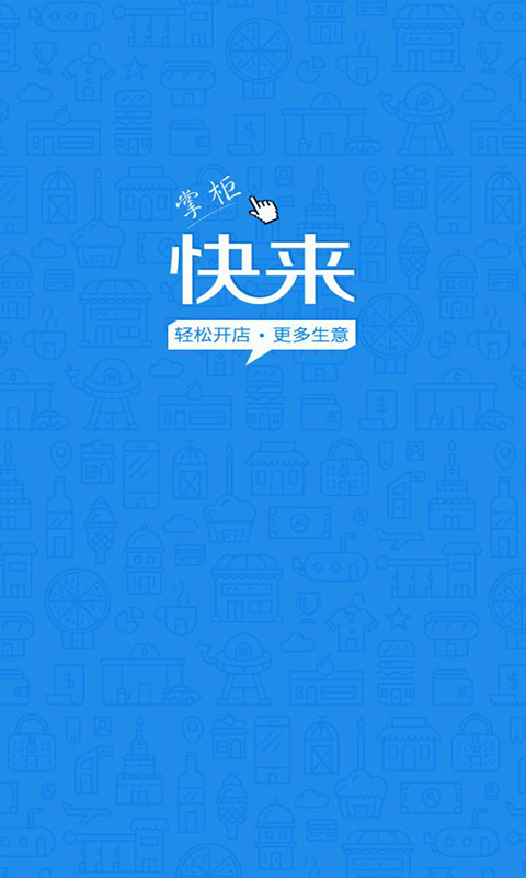 快来掌柜第1张手机截图