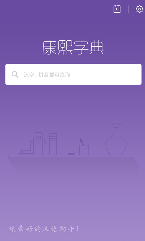 康熙字典第1张手机截图