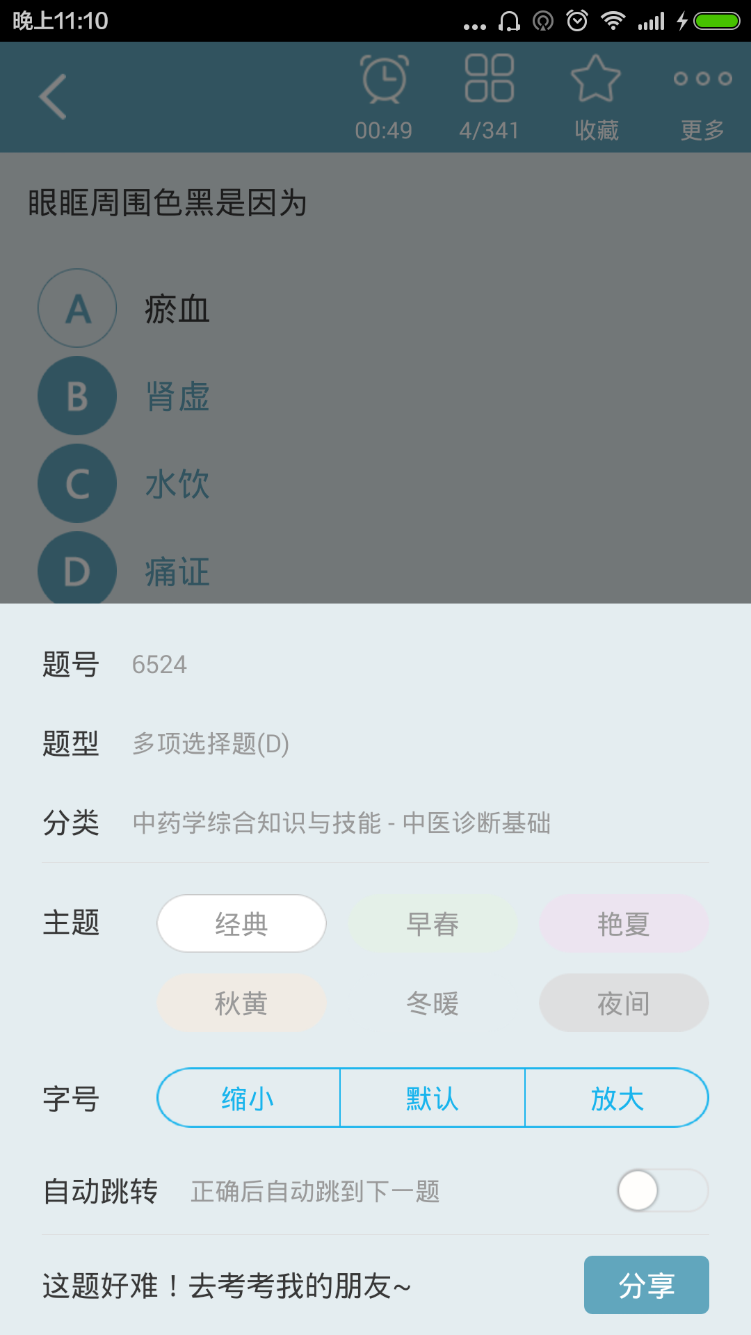 中药师总题库软件封面