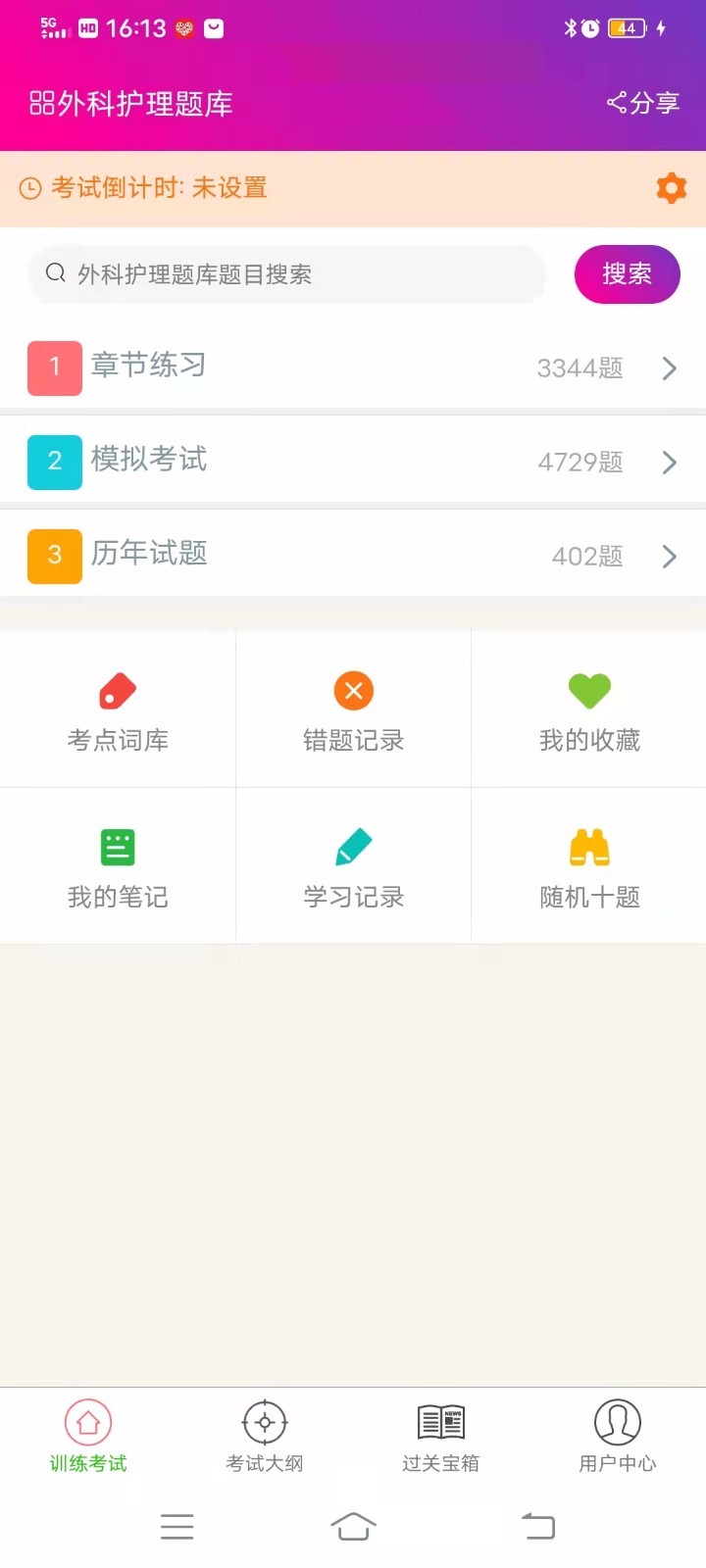 外科护理总题库第4张手机截图