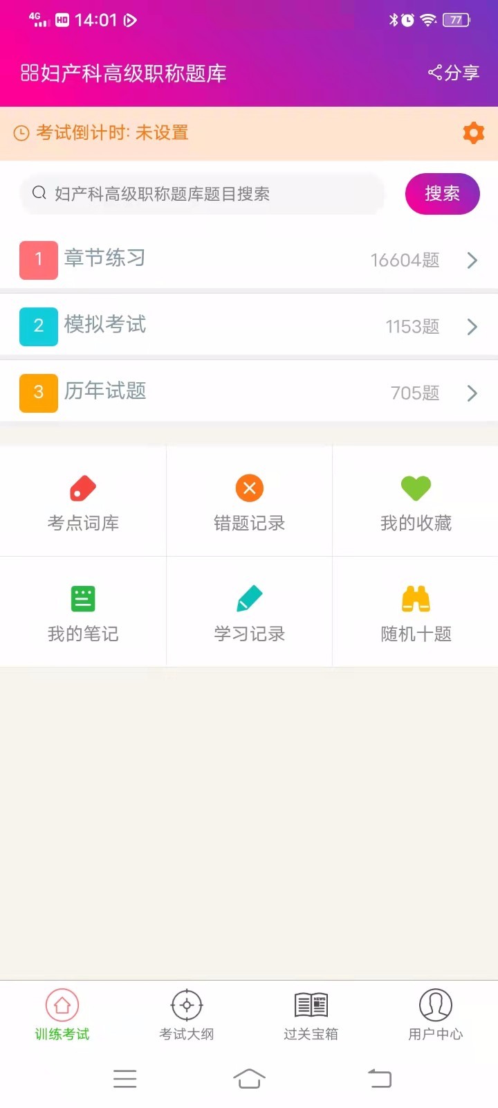 妇产科高级职称总题库第2张手机截图