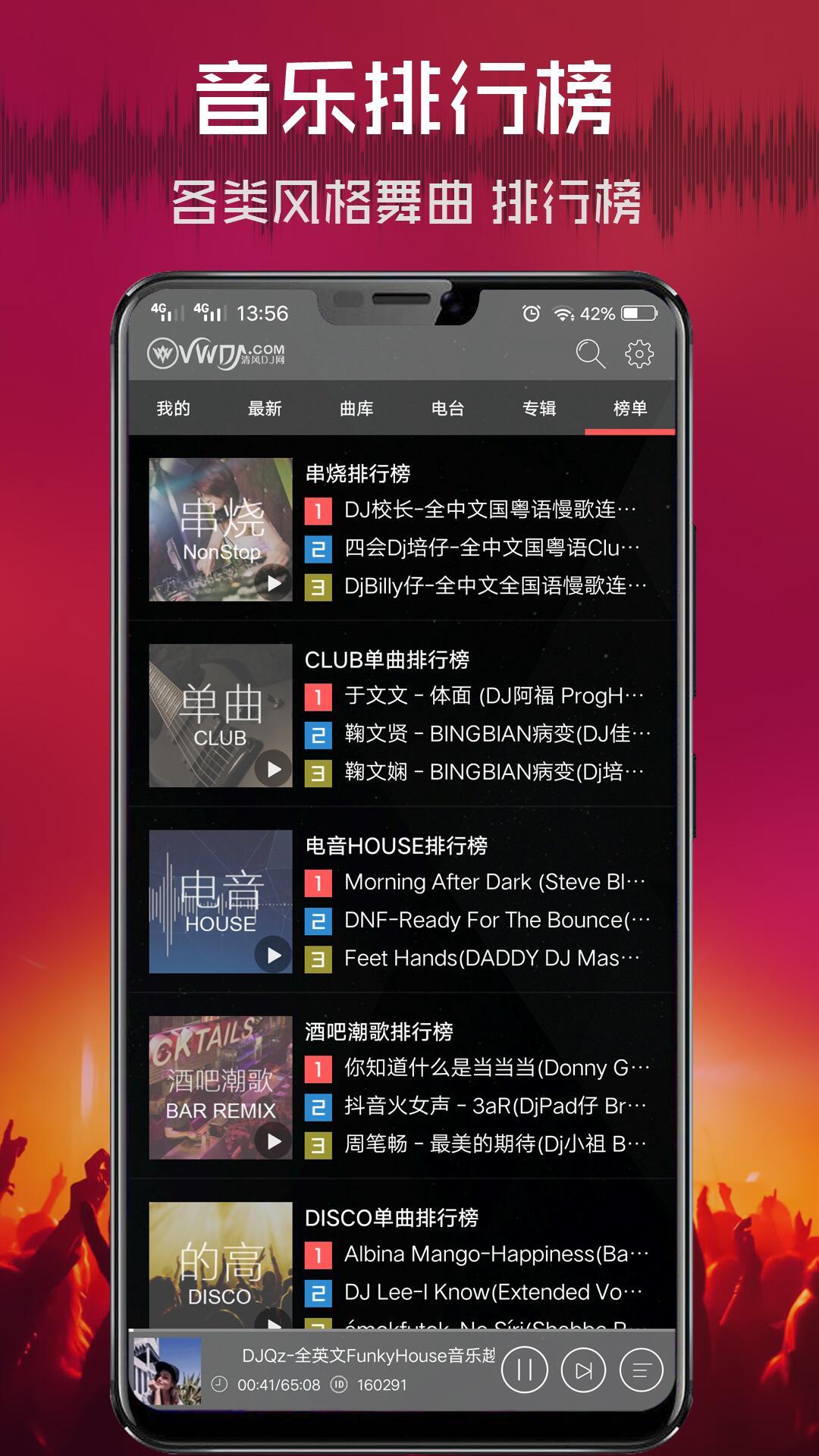 清风DJ第4张手机截图