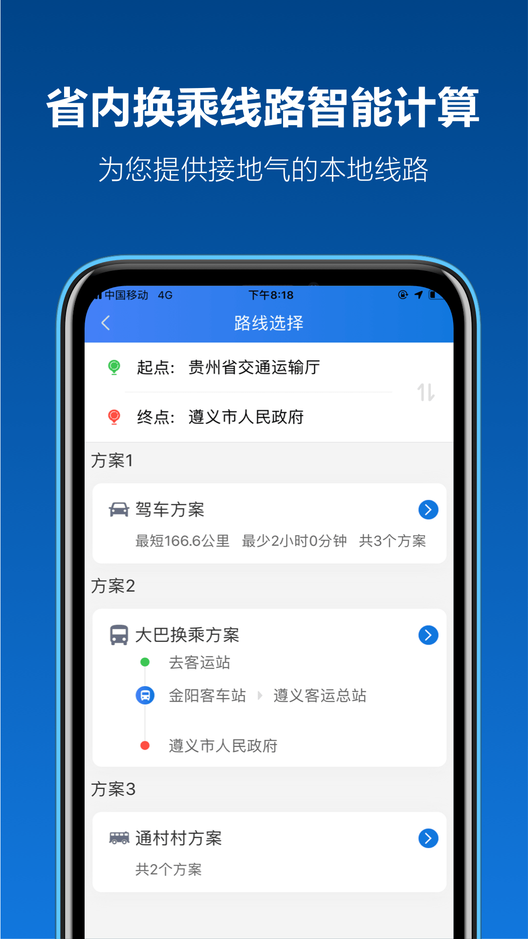 黔通途第5张手机截图