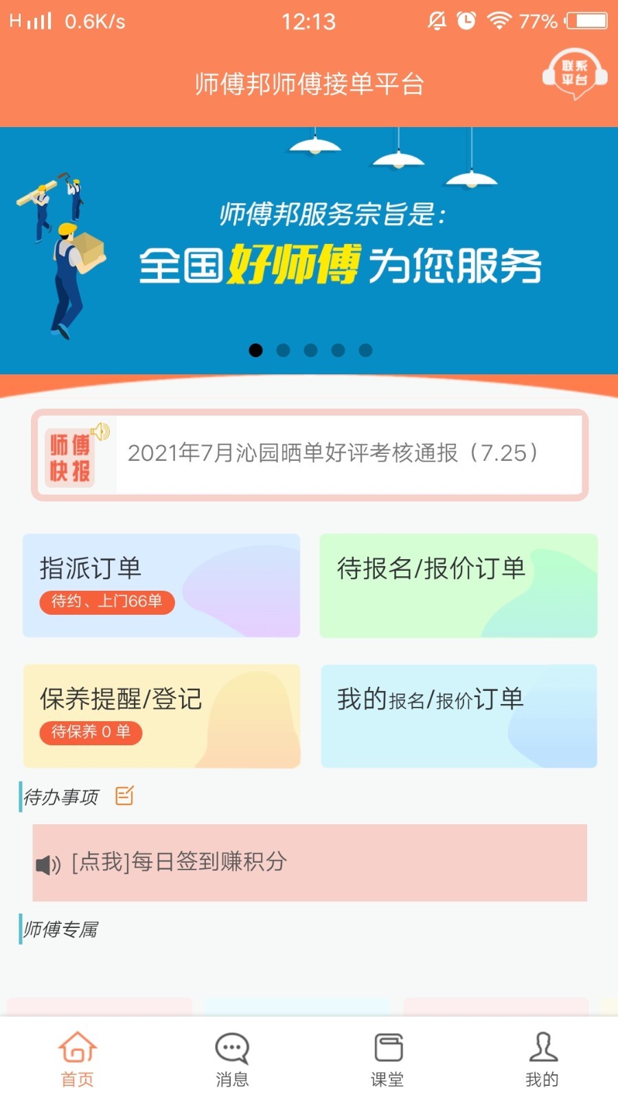 师傅邦师傅第1张手机截图