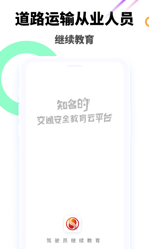 驾驶员继续教育学院第1张手机截图