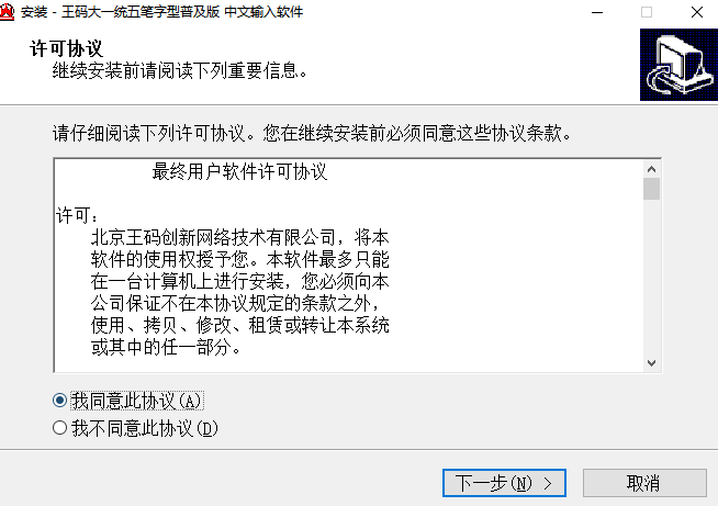 王码五笔字型大一统