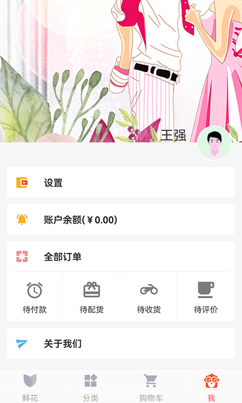 鲜花网第5张手机截图