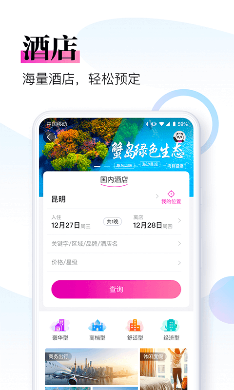 盈科旅游第2张手机截图