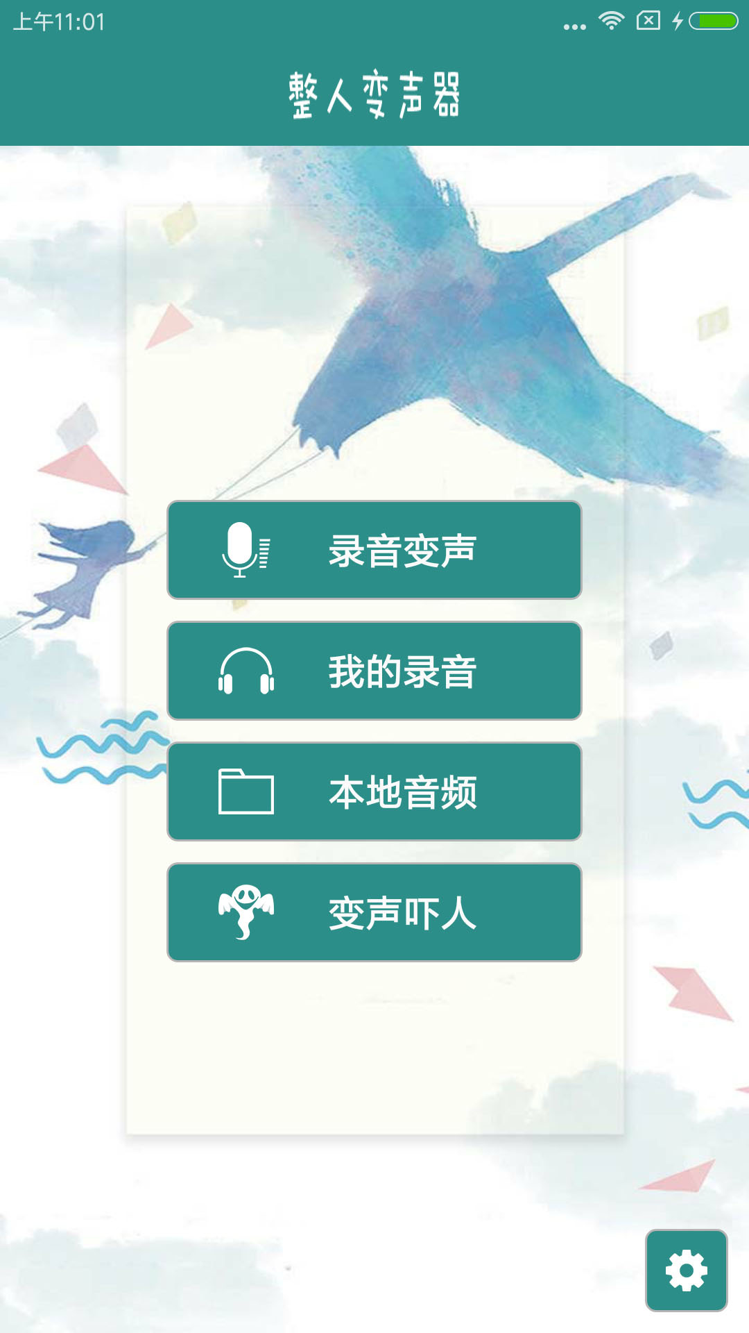 整人变声器第2张手机截图