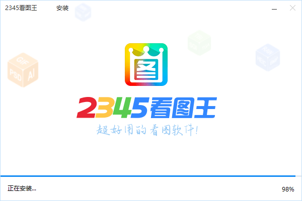 2345看图王64位