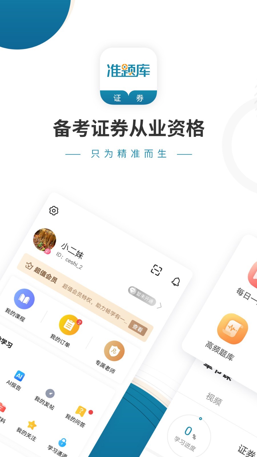 证券从业资格准题库第1张手机截图