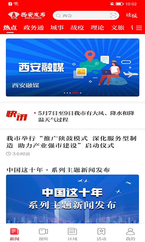 西安发布第1张手机截图