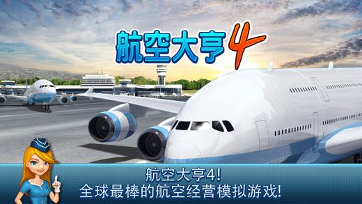 航空公司大亨4第5张手机截图