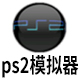 PS2模拟器