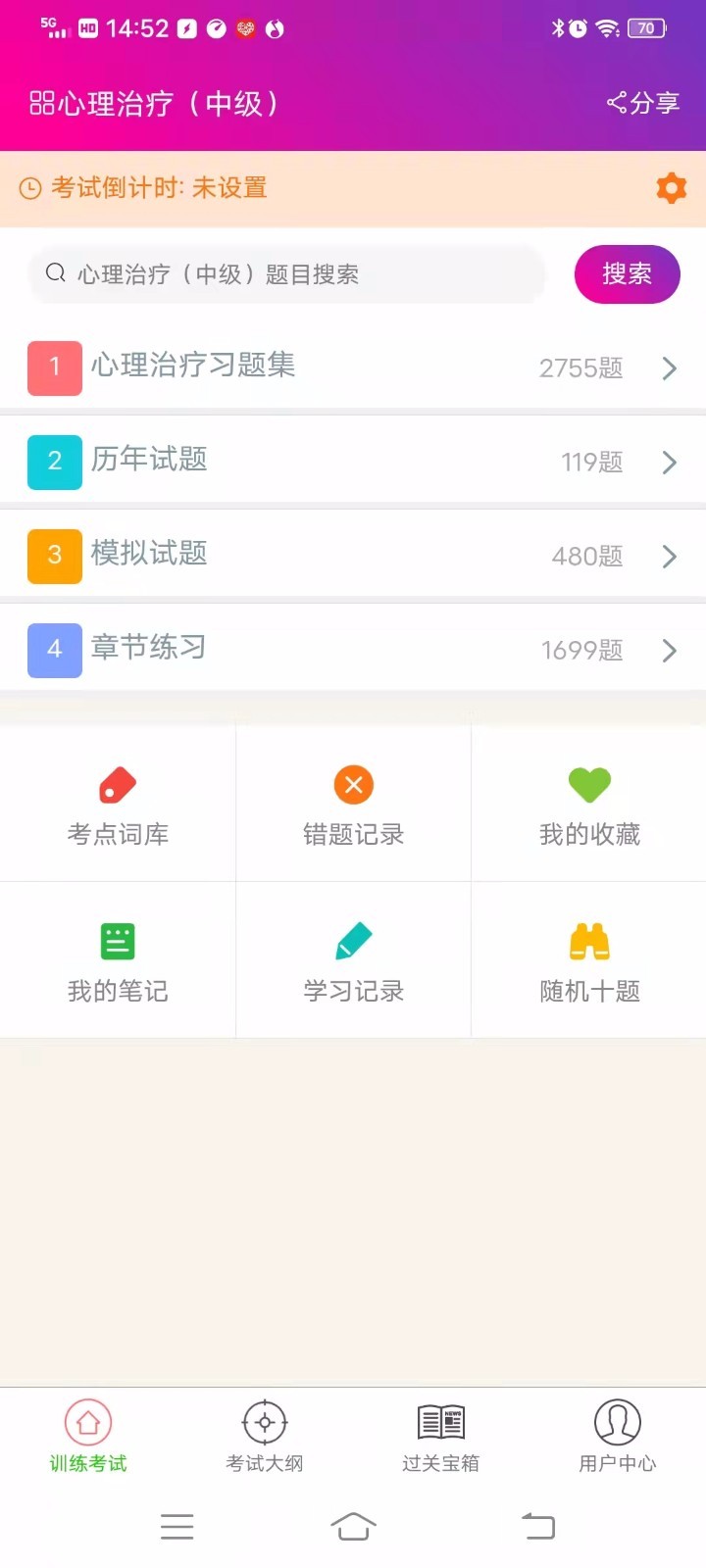 心理治疗中级总题库软件封面