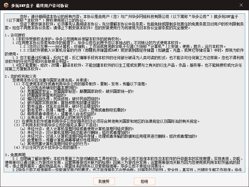 多玩DNF盒子安装步骤4