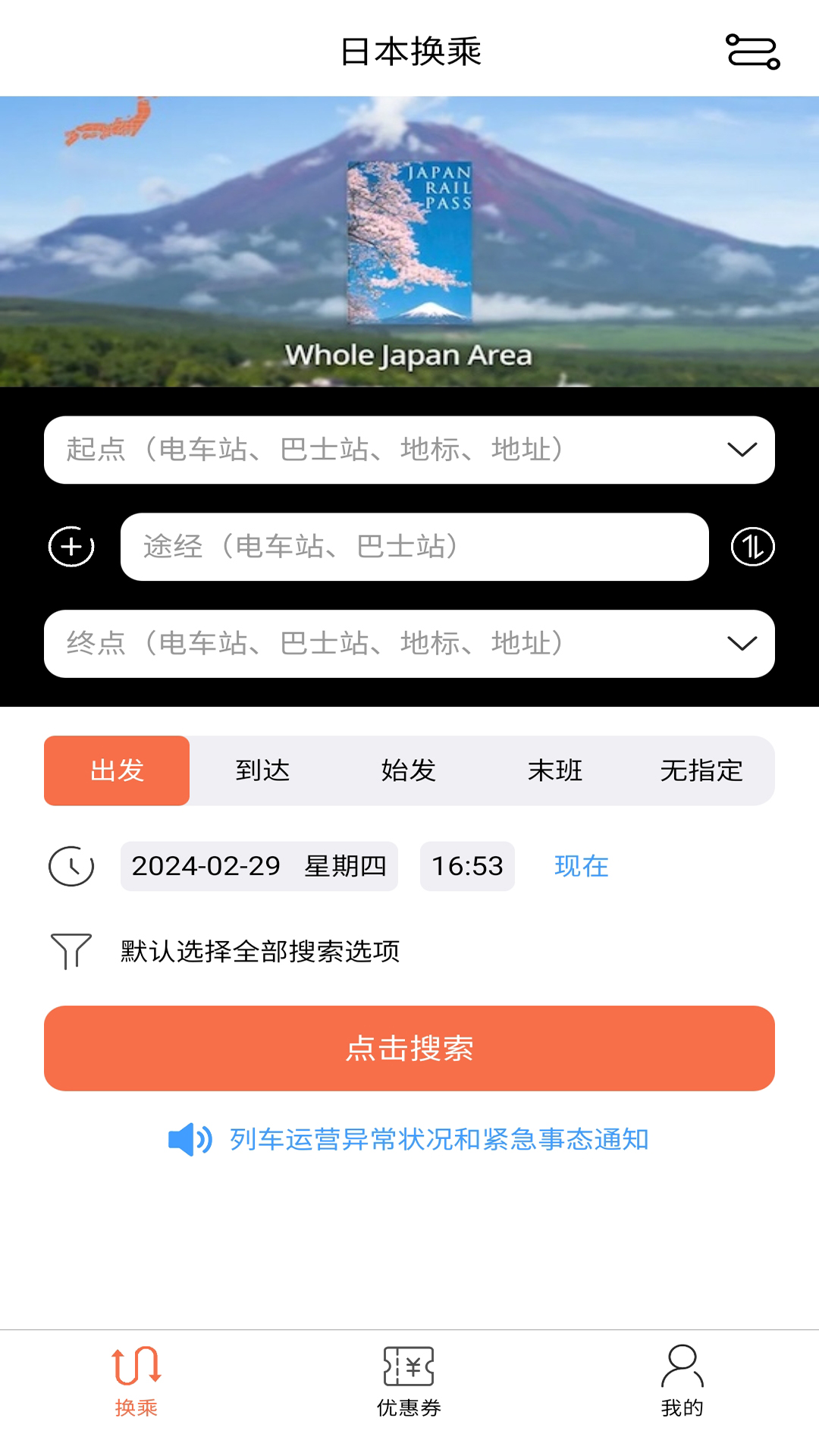 日本换乘第1张手机截图