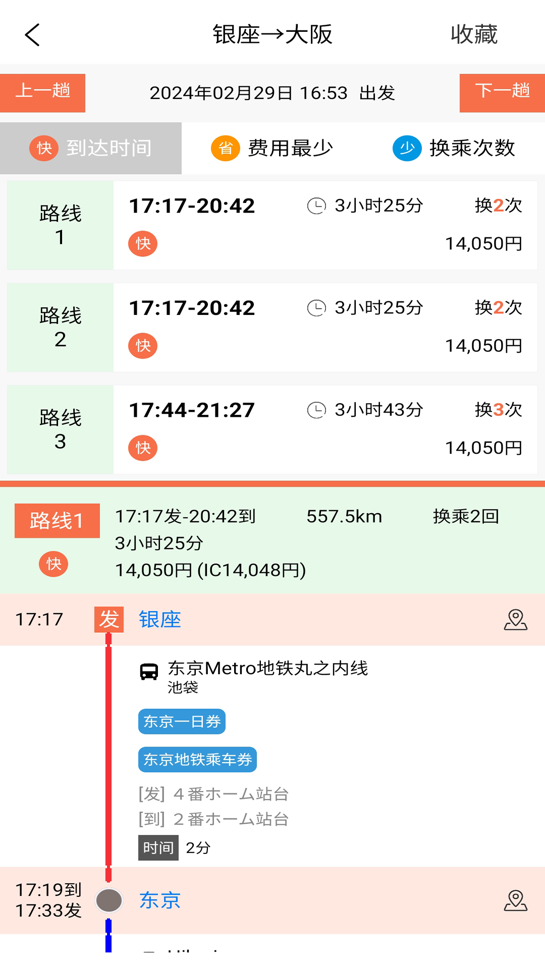 日本换乘第2张手机截图