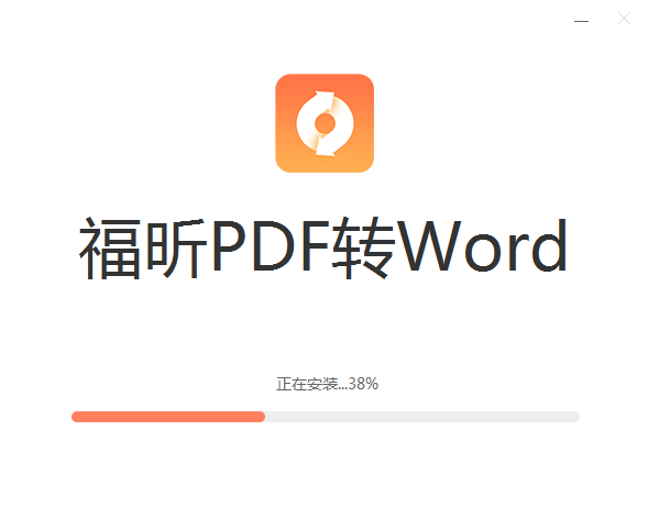 福昕PDF转Word