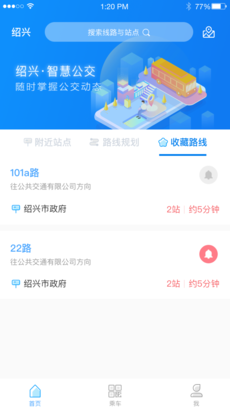 绍兴智慧公交第2张手机截图