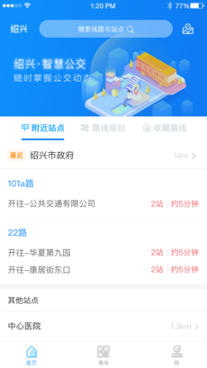 绍兴智慧公交第3张手机截图