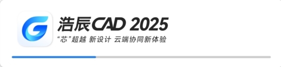 浩辰CAD  2025