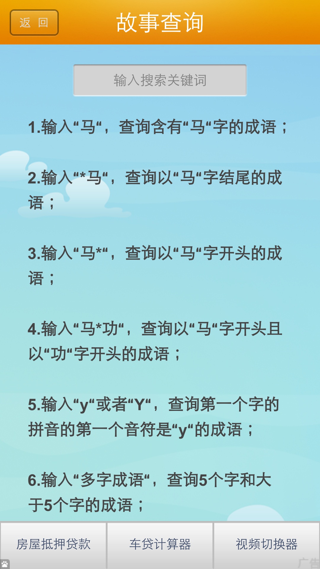 成语故事软件封面