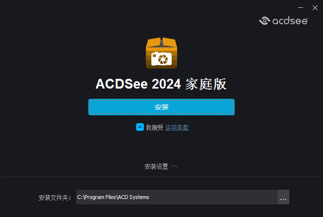 ACDSee家庭版