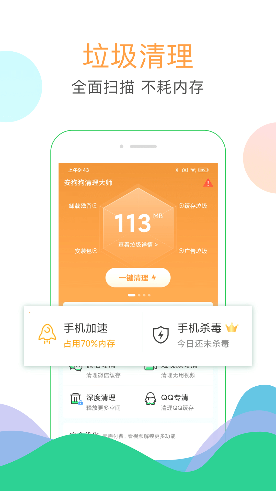 清理大师第1张手机截图