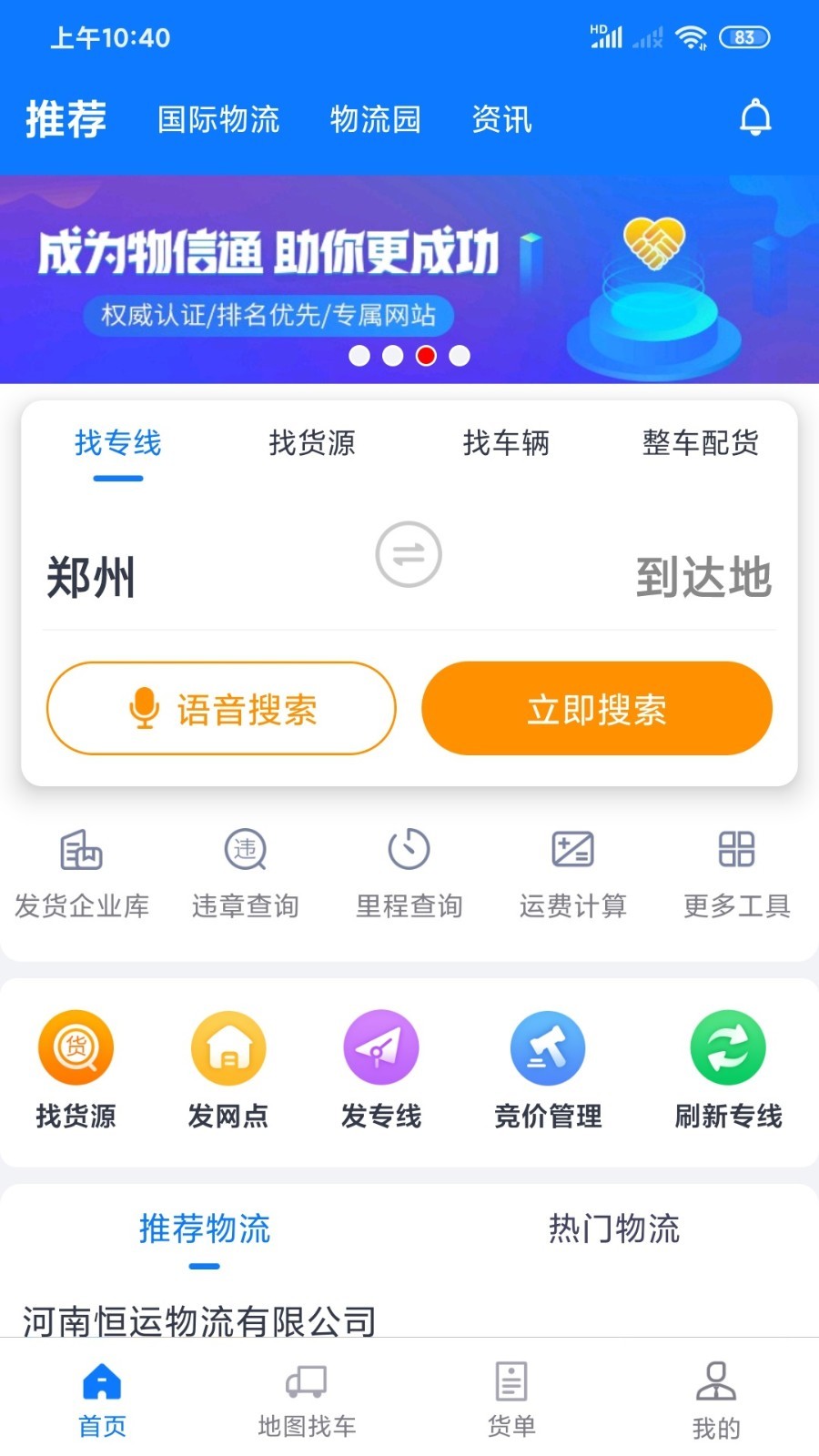 物通网物流公司版第2张手机截图